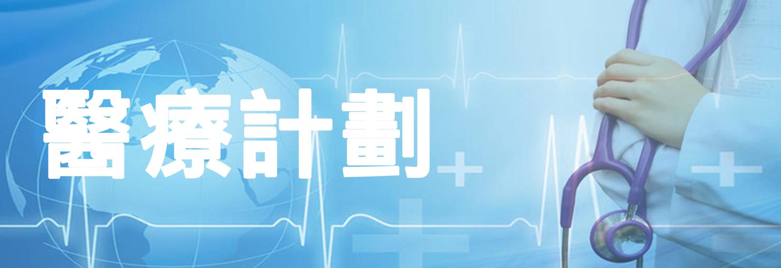 醫療計劃