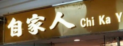 自家人酒家