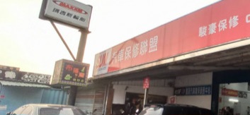 進豪汽車有限公司